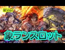 【英傑大戦】象ランスロットデッキ(世界最高の騎士、孟優、孟獲)その141
