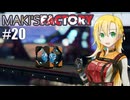 【Satisfactory】MAKI'SFACTORY #20【弦巻マキ実況】