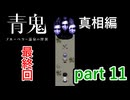 最後の最後にとんでもないラスボスが登場です！【青鬼 ブルーベリー温泉の怪異】実況プレイ part 11 FINAL【真相編】