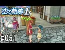 空の軌跡the1stってRPGを楽しもうぜ　その051
