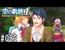 空の軌跡the1stってRPGを楽しもうぜ　その052