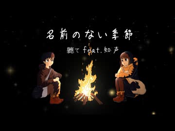 名前のない季節 / 知声【軈て】