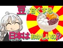 【ゆかりさん教えて！】豆を甘くする日本はおかしいの？