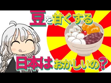 【ゆかりさん教えて！】豆を甘くする日本はおかしいの？