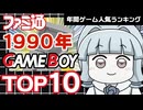 【ゲームボーイ・1990年】伝説の名作ぞろい！ファミ通集計で見るGB人気ソフトTOP10【ゆっくり琴葉姉妹のゲーム解説】
