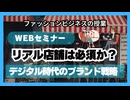 ＃1111「リアル店舗は必須か？」デジタル時代のブランド戦略