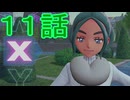 【 ポケモンＺＡ 】　１１話【ドリカラ】【ボイスピ実況,ポケモンレジェンズＺＡ 】