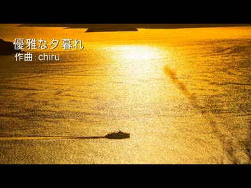 【素材BGM】 放送事故後のゆったり感 「優雅な夕暮れ」【フル×２】