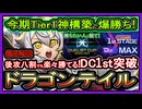 【DC1st突破構築】楽々安定でコレ勝てます！8割後攻でも強過ぎた展開で最強環境破壊デッキ徹底解説【ドラゴンテイル】回し方【yugioh】
