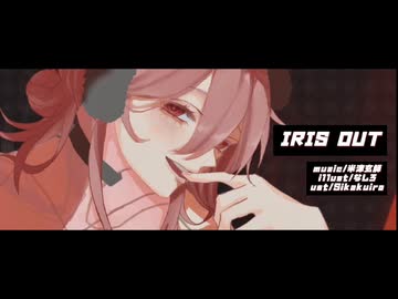 【miki】IRIS OUT【SynthesizerVカバー】