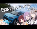 【VOICEROID車載】日本海ドライブwith雫 3日目【ONE×RAIZE#37】