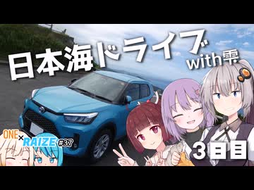 【VOICEROID車載】日本海ドライブwith雫 3日目【ONE×RAIZE#37】
