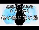 【シノビガミ】拾い猫に貰い福（一話完結）
