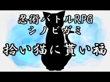 【シノビガミ】拾い猫に貰い福（一話完結）