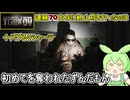 【 製品版Escape from Tarkov 】タルコフ：連続７０生存に終止符を打ったのは＋バグるリシャーラ：初めてを奪われたずんだもん【voicevox実況プレイ】