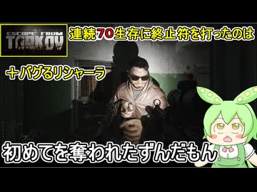 【 Escape from Tarkov 】製品版タルコフ：連続７０生存に終止符を打ったのは＋バグるリシャーラ：初めてを奪われたずんだもん【voicevox実況プレイ】