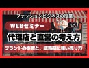 ＃1112「代理店と直営の考え方」ブランドの本質と、成熟期に強い売り方