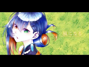 風になる（猫の恩返し）／汀 御景【歌ってみた】