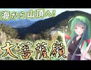 【前編】4つの日本百名山を海から巡る旅！大菩薩嶺100%RTA【東北姉妹の自転車登山旅】～海から登る日本百名山part32～