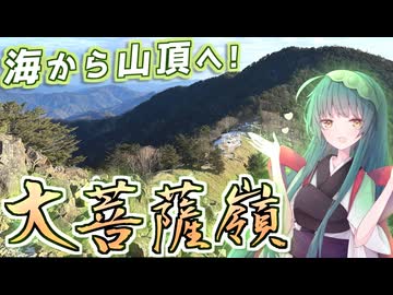 【前編】4つの日本百名山を海から巡る旅！大菩薩嶺100%RTA【東北姉妹の自転車登山旅】～海から登る日本百名山part32～