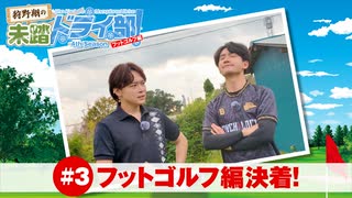 狩野翔の未踏ドライ部！4th season フットゴルフ編#3「フットゴルフ編決着!」【出演：狩野翔・熊谷健太郎／天の声：笠間淳】