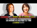 #45【後半会員パート】『やはた愛議員に訊く！高市政権・国会・れいわ新選組は大丈夫か？』（2025年11月28日生放送）
