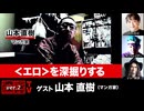 【前半無料パート】山本直樹氏生出演！『〈エロ〉を深掘りする』（2025年12月2日生放送）