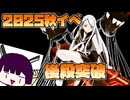 東北きりたんの2025秋イベ後段突破【艦これ】【VOICEROID実況】