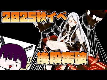 東北きりたんの2025秋イベ後段突破【艦これ】【VOICEROID実況】