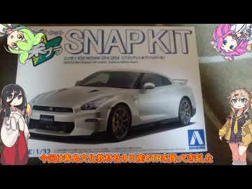 【玩具のコーナー】青島文化教材社 1/32 楽プラ スナップキット No.03-BW ニッサン R35 NISSAN GT-R 2024 ブリリアントホワイトパール プラモデル