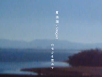 白をかき集めて / natsgar0