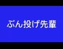 ぶん投げ先輩