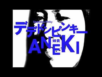デデドン！（サイコメトラーEIJI）