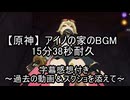 【原神】　アイノの家のBGM　15分38秒耐久　字幕感想付き　～過去の動画＆スクショを添えて～