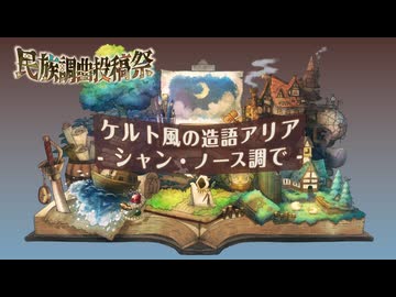 ケルト風の造語アリア〜シャン・ノース調で / 十音猫 feat. 知声