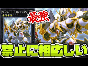 【遊戯王】 王道な見た目にして効果が邪道すぎる伝説の禁止カード 『No.86 H－C ロンゴミアント』 【ゆっくり解説】