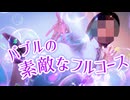【初投稿】バブルの素敵なフルコース【踊ってみた】【望未テル】