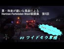 【Horizon Forbidden West】戦闘集　第6回　vs ワイドモウ軍団