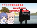 【CeVIO実況】ささつづが観光地を巡るJapanGuessr