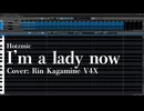 【調声リメイク投稿祭2025】I’m a lady now【鏡音リンV4X カバー】