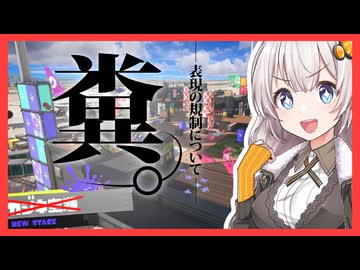 【Splatoon3】スタダノーチラスあかり #8【紲星あかり】