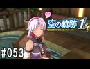 空の軌跡the1stってRPGを楽しもうぜ　その053