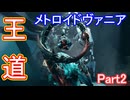 【Metroid Dread】3Dメトロイドヴァニアを実況プレイ【Part2】