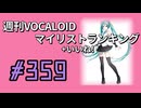 週刊VOCALOIDマイリスト+いいね！ランキング　#359