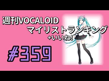 週刊VOCALOIDマイリスト+いいね！ランキング　#359