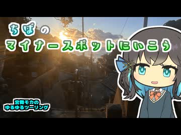 【宮舞モカのゆるゆるツーリング】千葉のマイナースポットに行く！