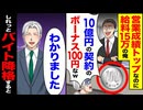 【スカッと】営業成績トップなのに給料15万→「10億契約のボーナスなw」と言われた俺が取った行動…