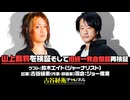 #46【後半会員パート】鈴木エイト氏生出演！『山上裁判を検証、そして旧統一教会問題再検証』（2025年12月3日放送）