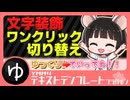 【文字装飾超効率化】YMM4テキストテンプレートプラグイン紹介動画【YMM4】【YMM4Plugin】