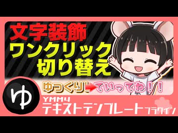 【文字装飾超効率化】YMM4テキストテンプレートプラグイン紹介動画【YMM4】【YMM4Plugin】
